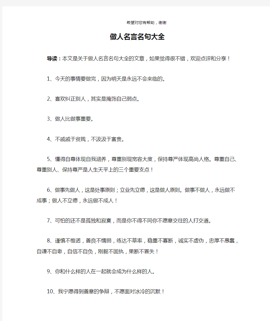 做人名言名句大全