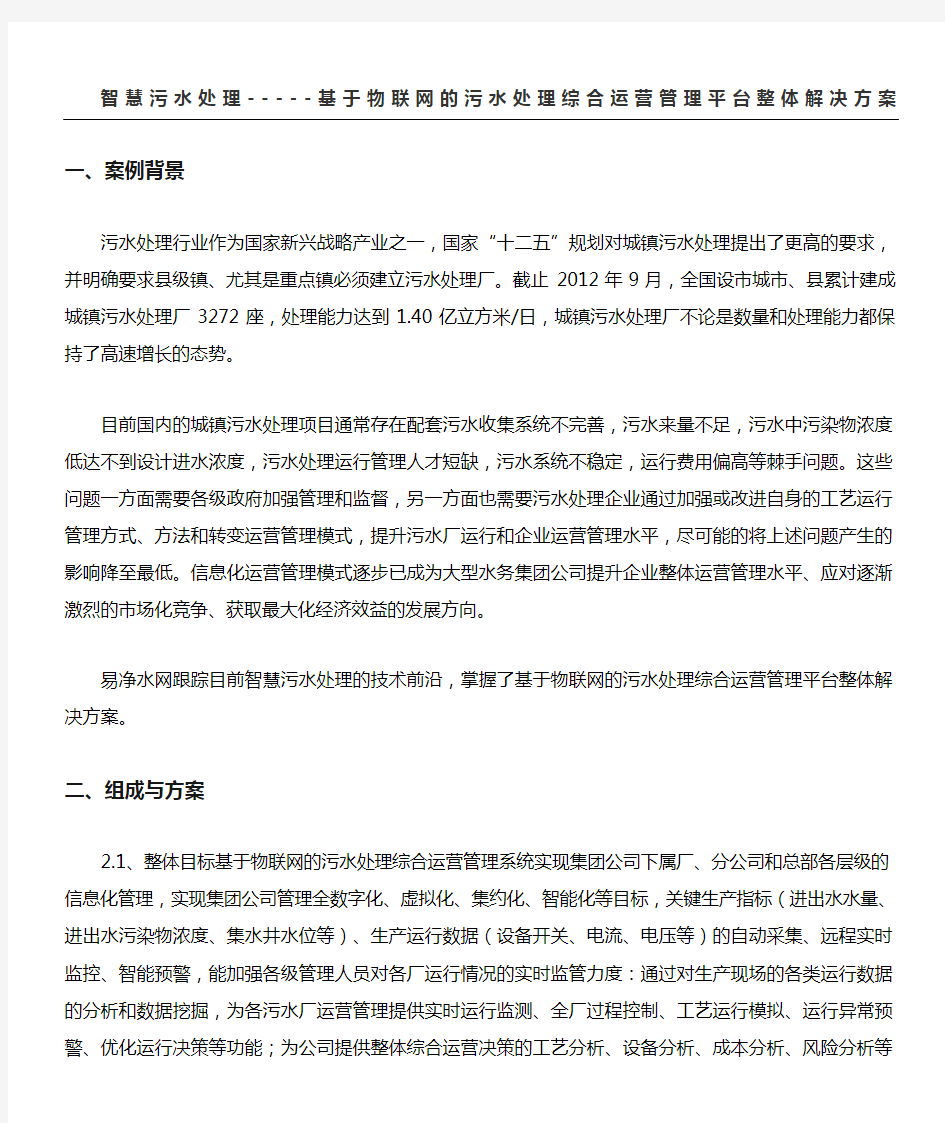 智慧污水处理--基于物联网的污水处理综合运营管理平台整体解决方法