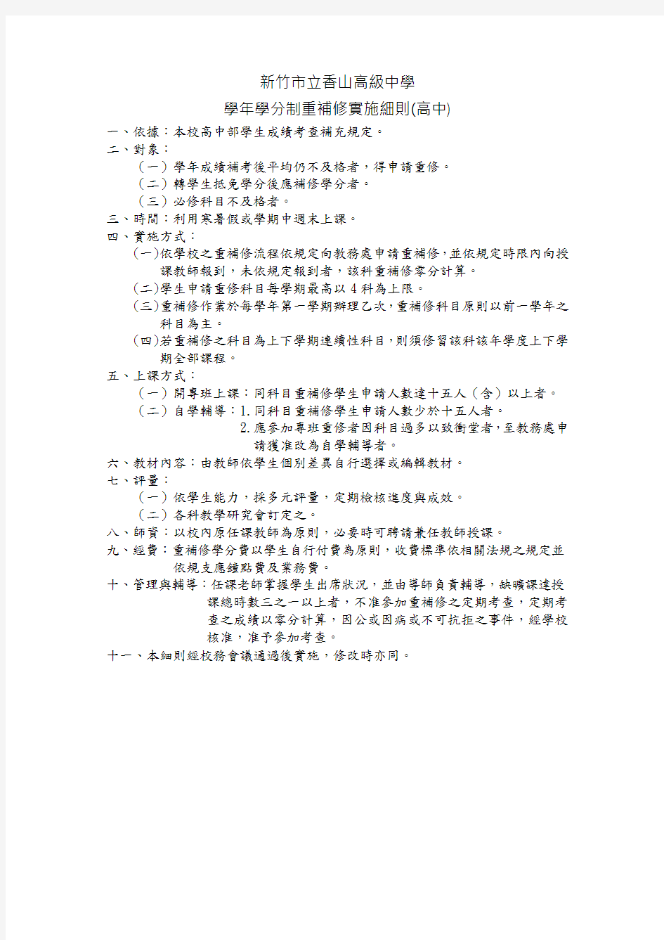 学年学分制重补修实施细则(高中)