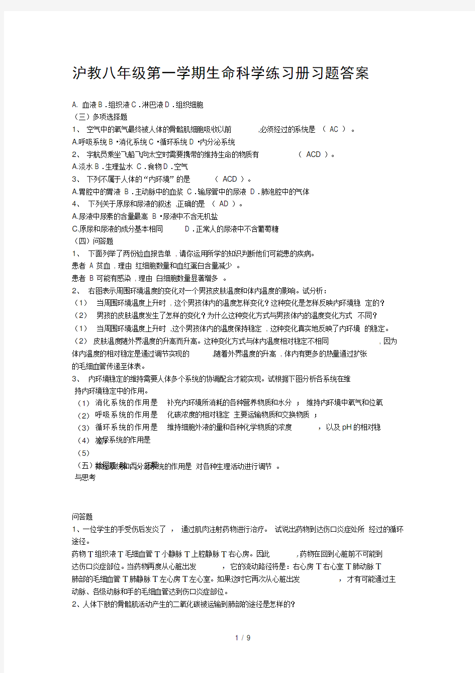 沪教八年级第一学期生命科学练习册习题答案