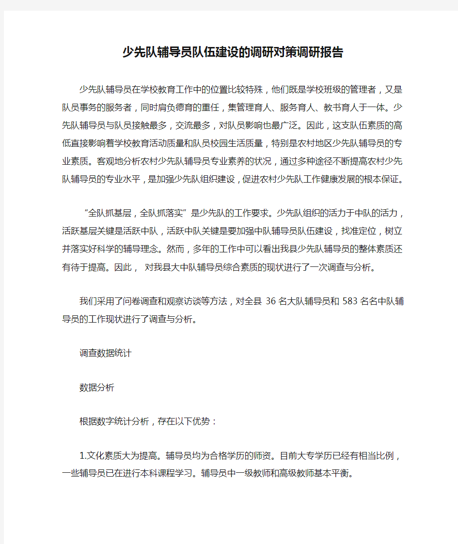 少先队辅导员队伍建设的调研对策调研报告