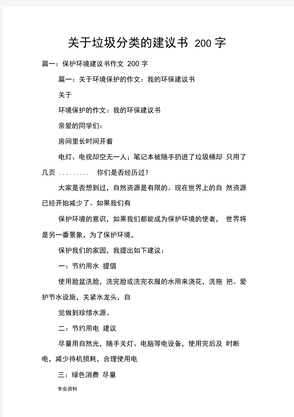 关于垃圾分类的建议书200字