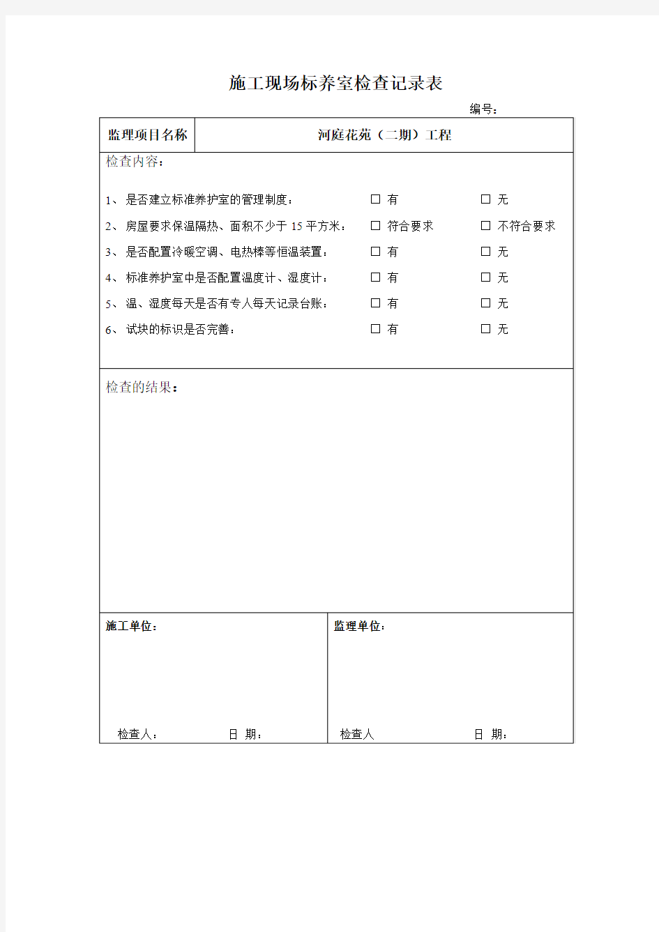 施工现场标养室验收检查记录表