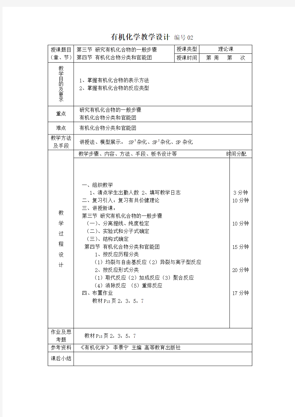 有机化学 李景宁 教学设计