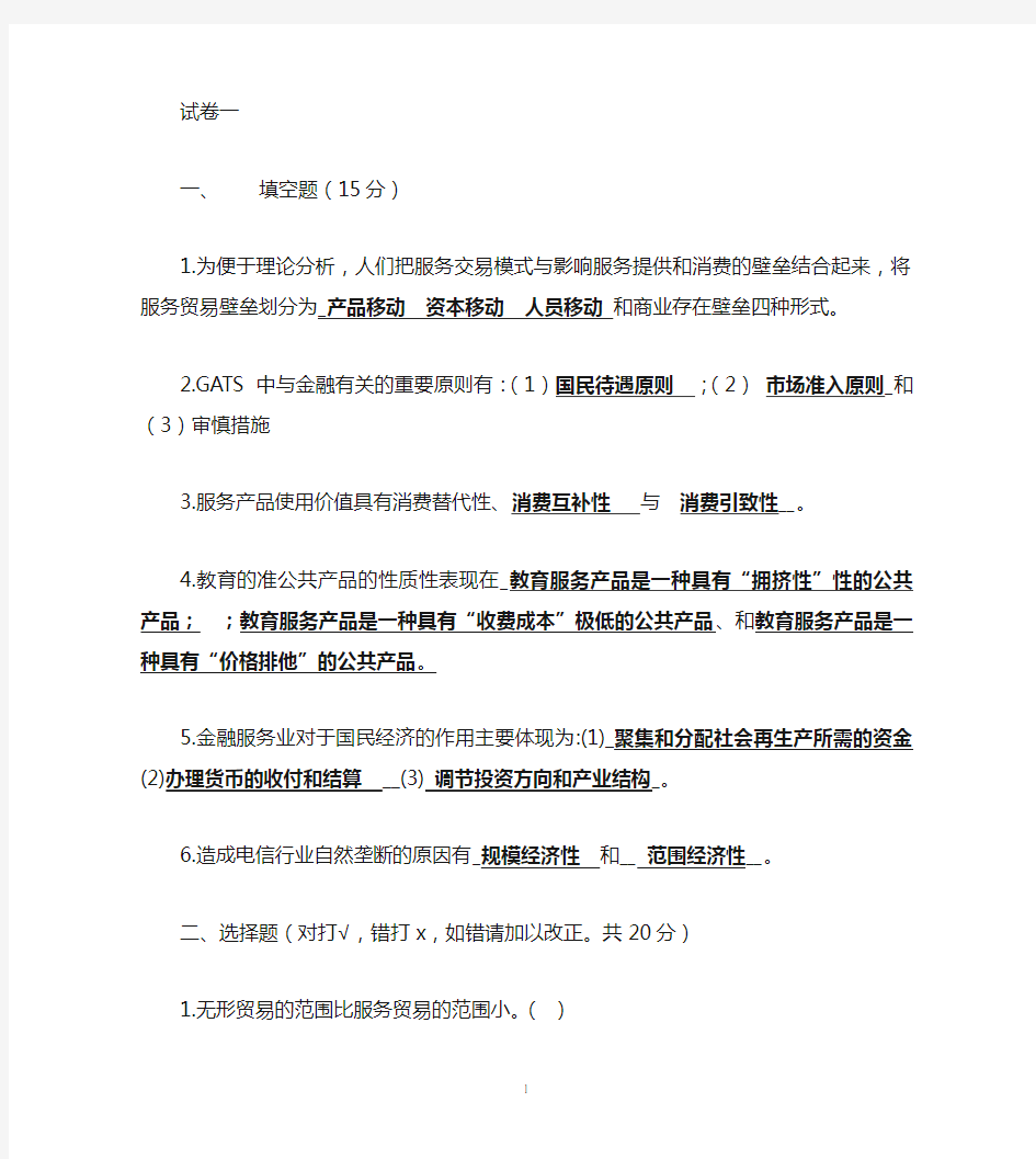 国际服务贸易题目答案不看后悔啊.doc