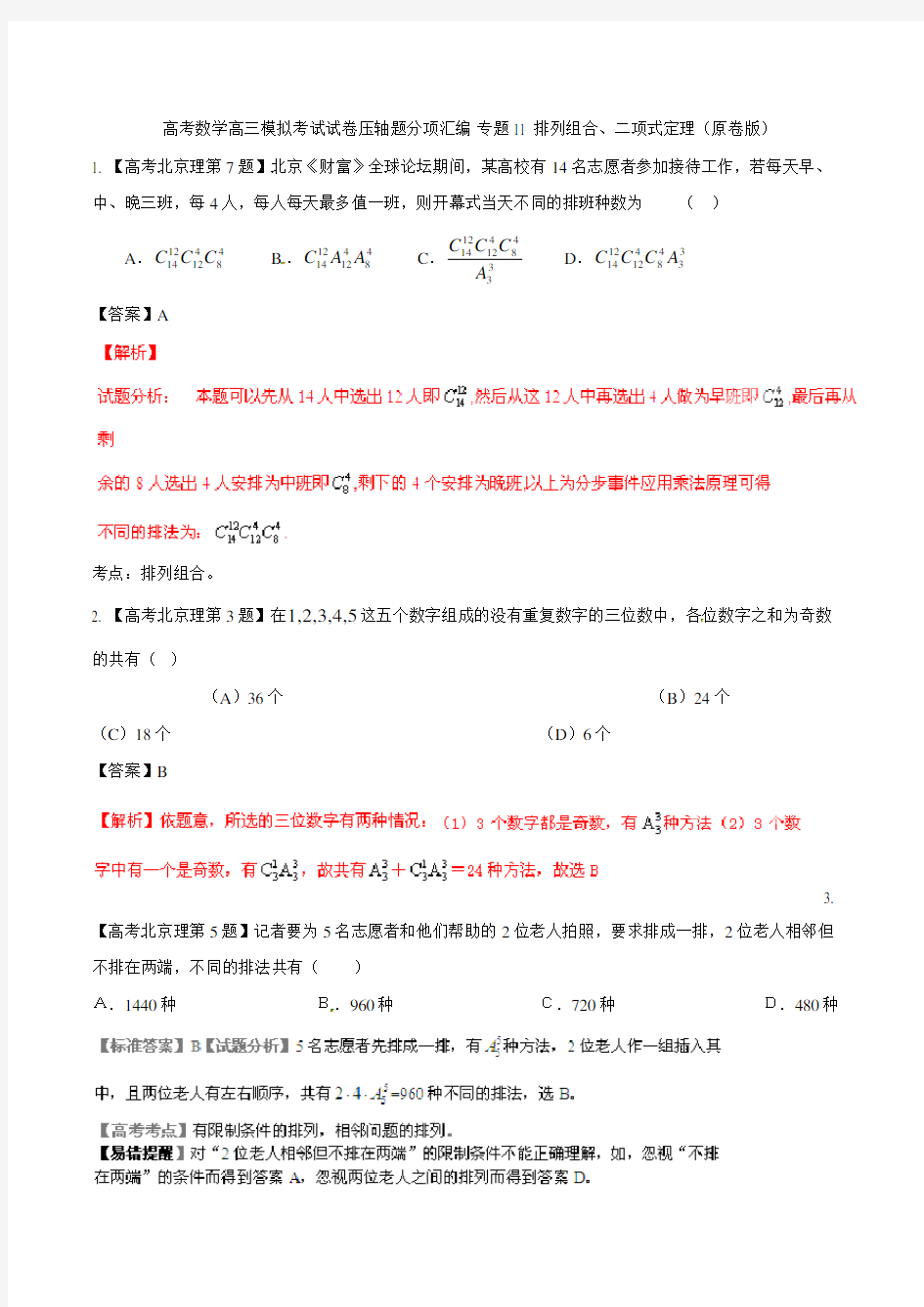 高考数学高三模拟考试试卷压轴题分项汇编 专题11 排列组合、二项式定理原卷版