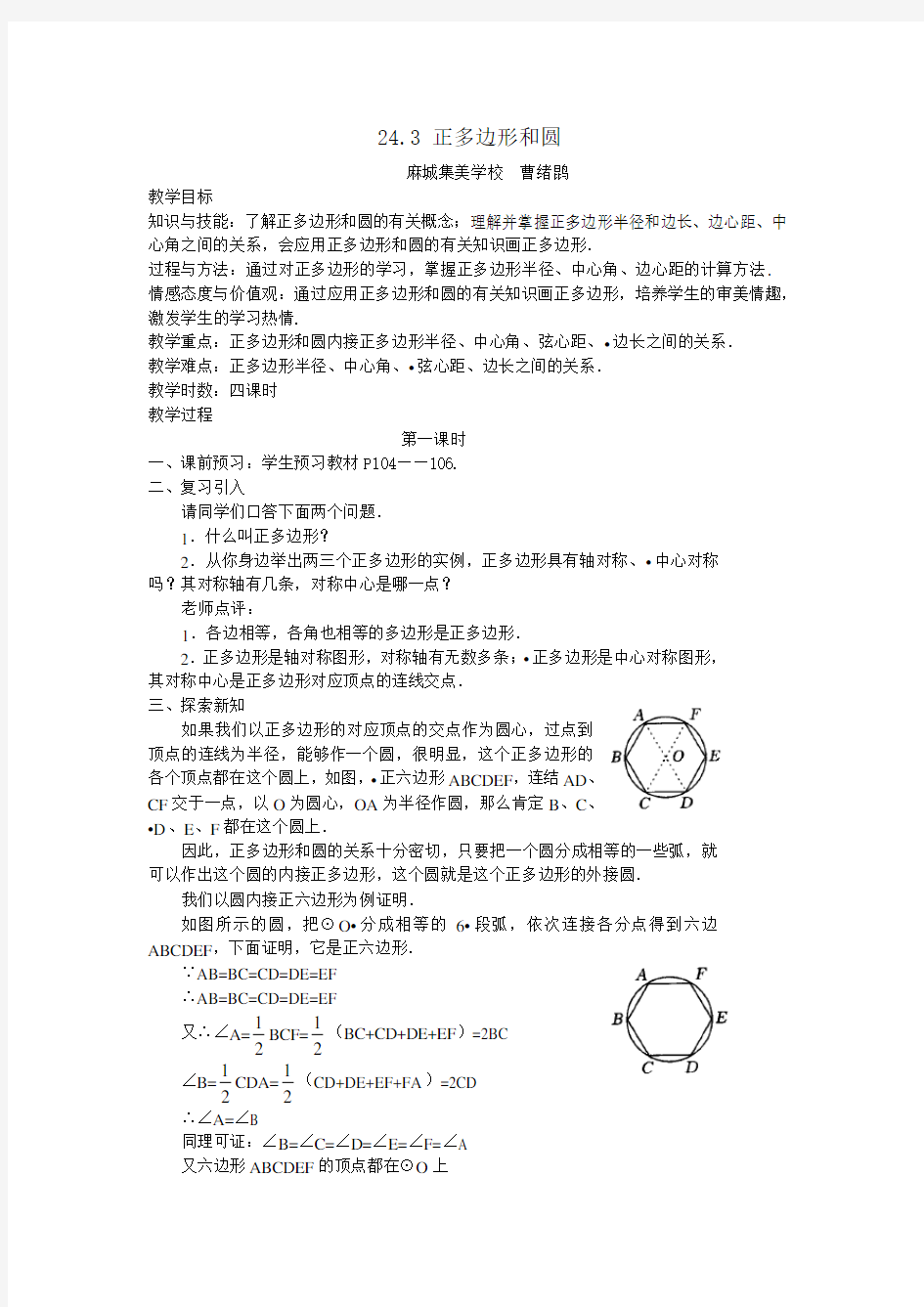 人教版数学九上《正多边形和圆》教学设计