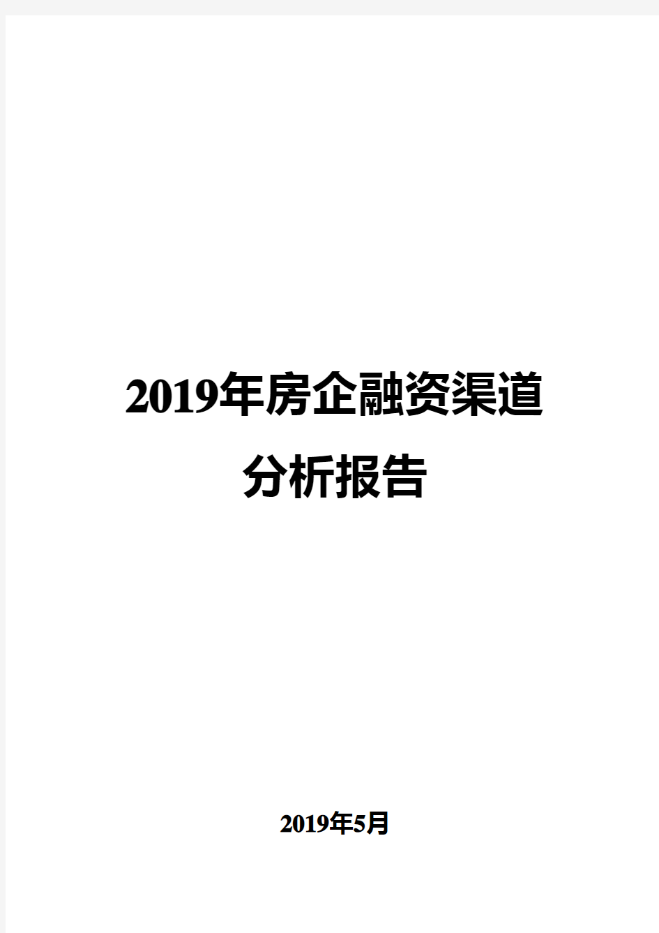 2019年房企融资渠道分析报告