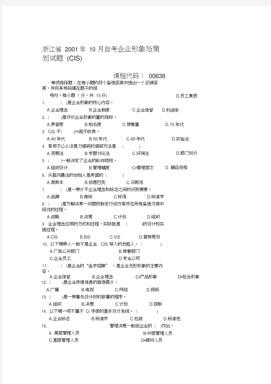 企业形象与策划试题以及答案(CIS)教学内容