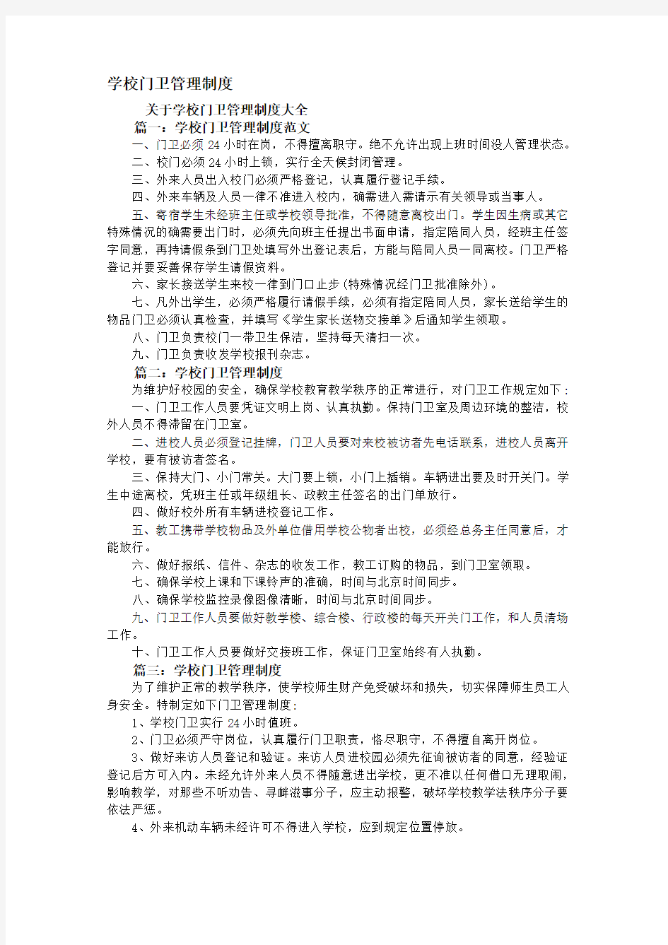 学校门卫管理制度