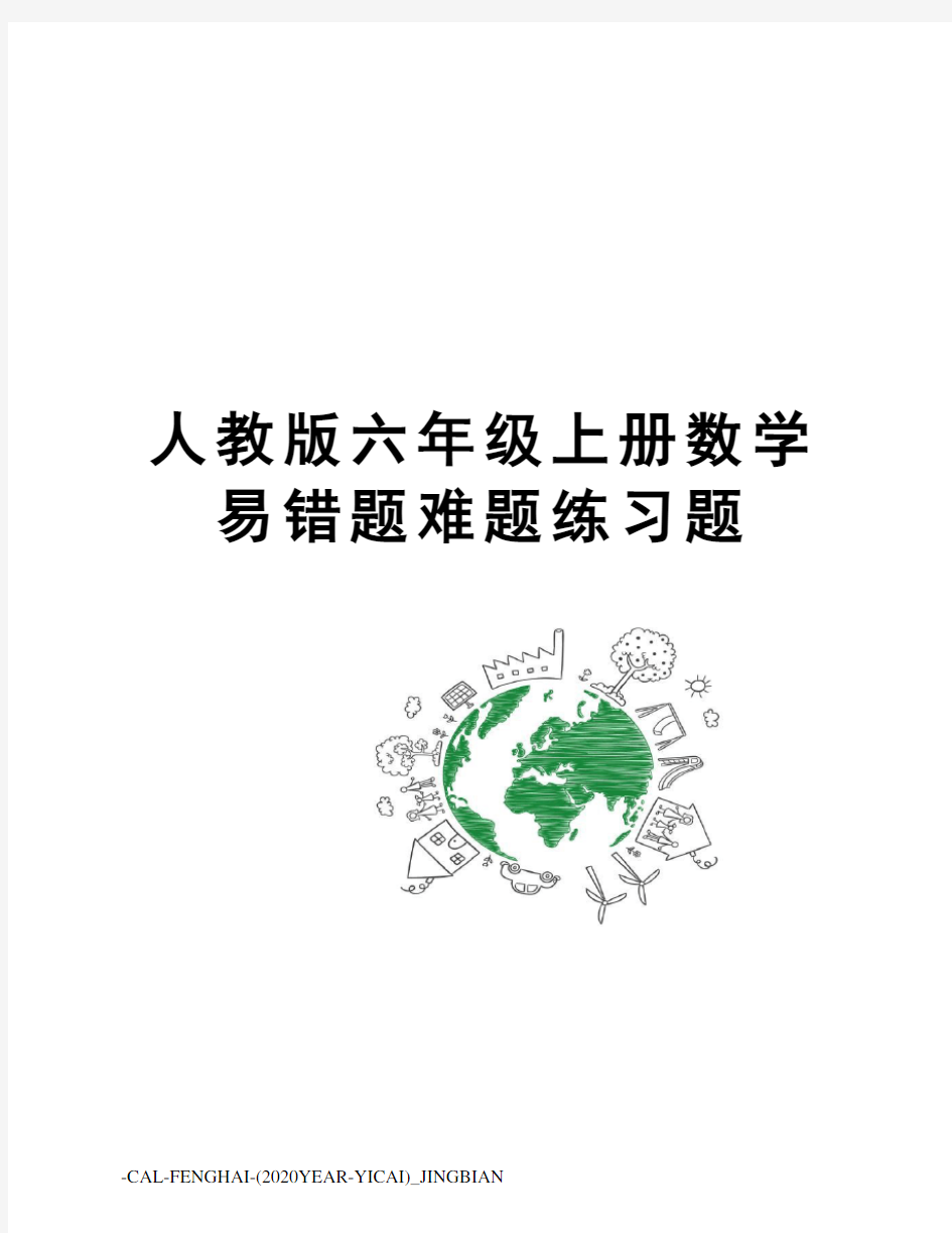 人教版六年级上册数学易错题难题练习题