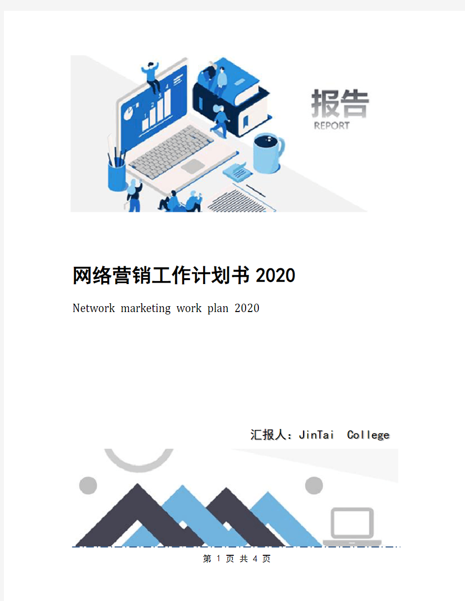 网络营销工作计划书2020