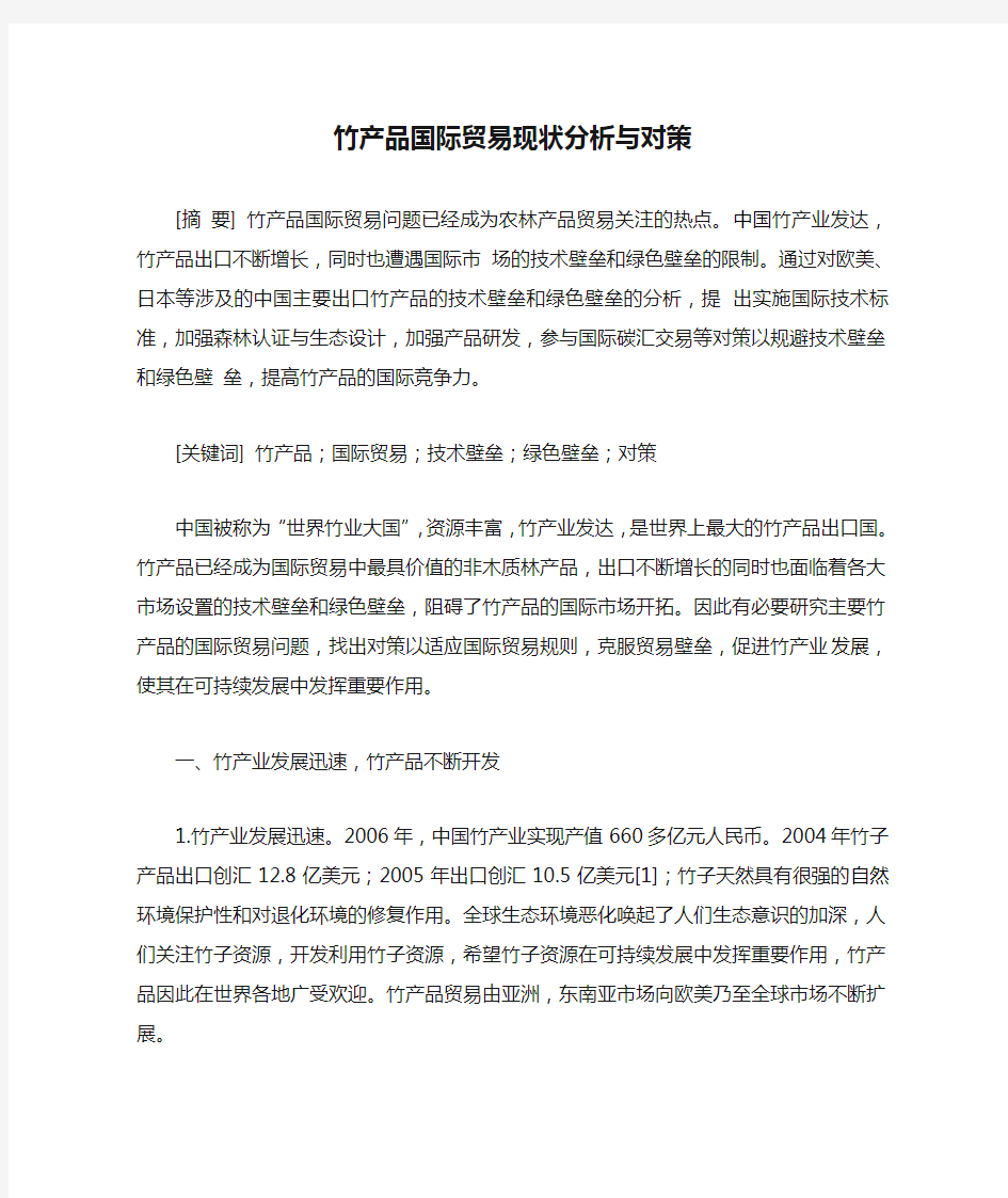 竹产品国际贸易现状分析与对策