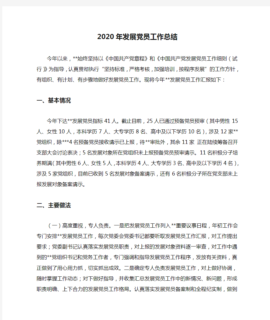 2020年发展党员工作总结.doc