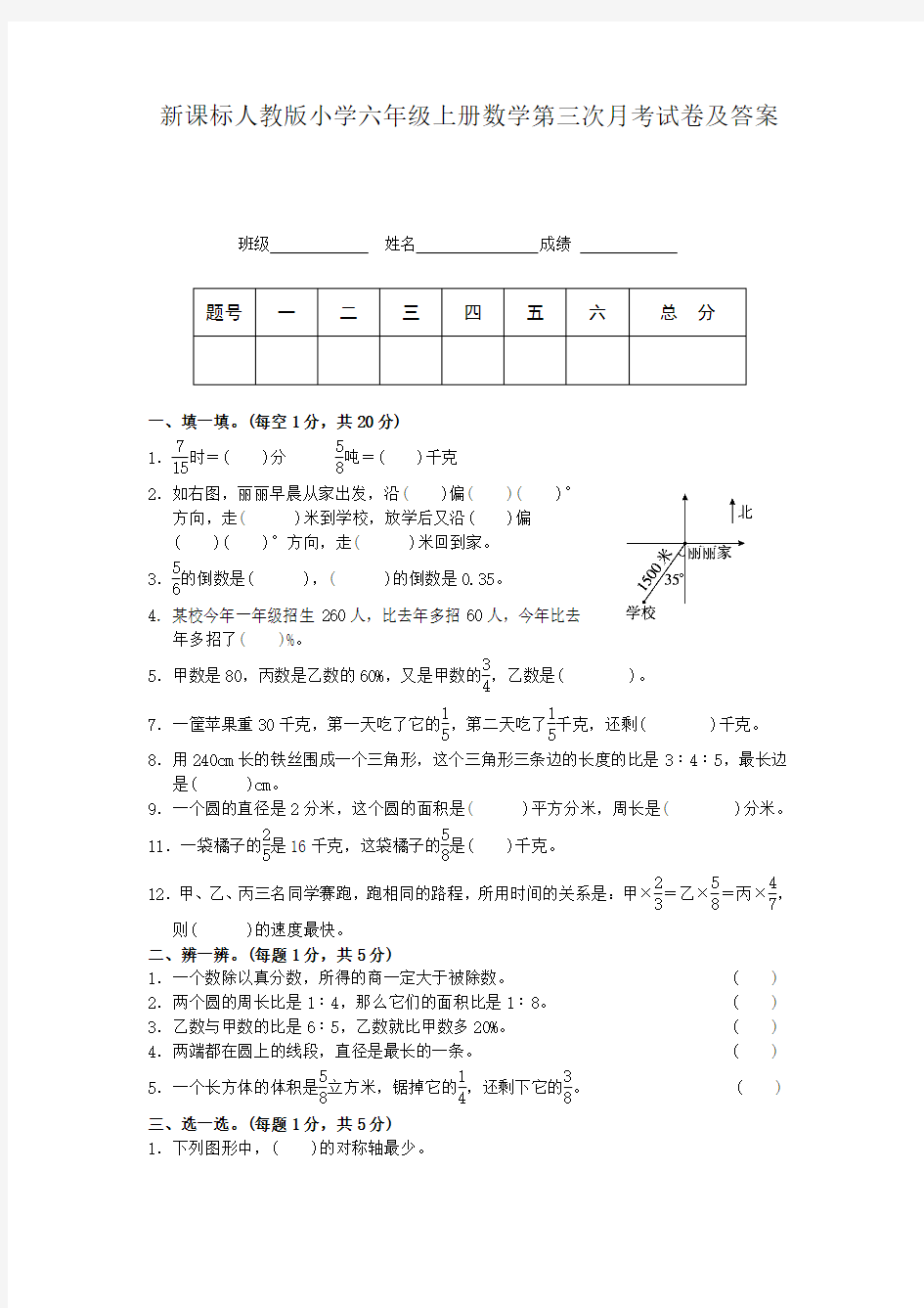 新课标人教版小学六年级上册数学第三次月考试卷及答案