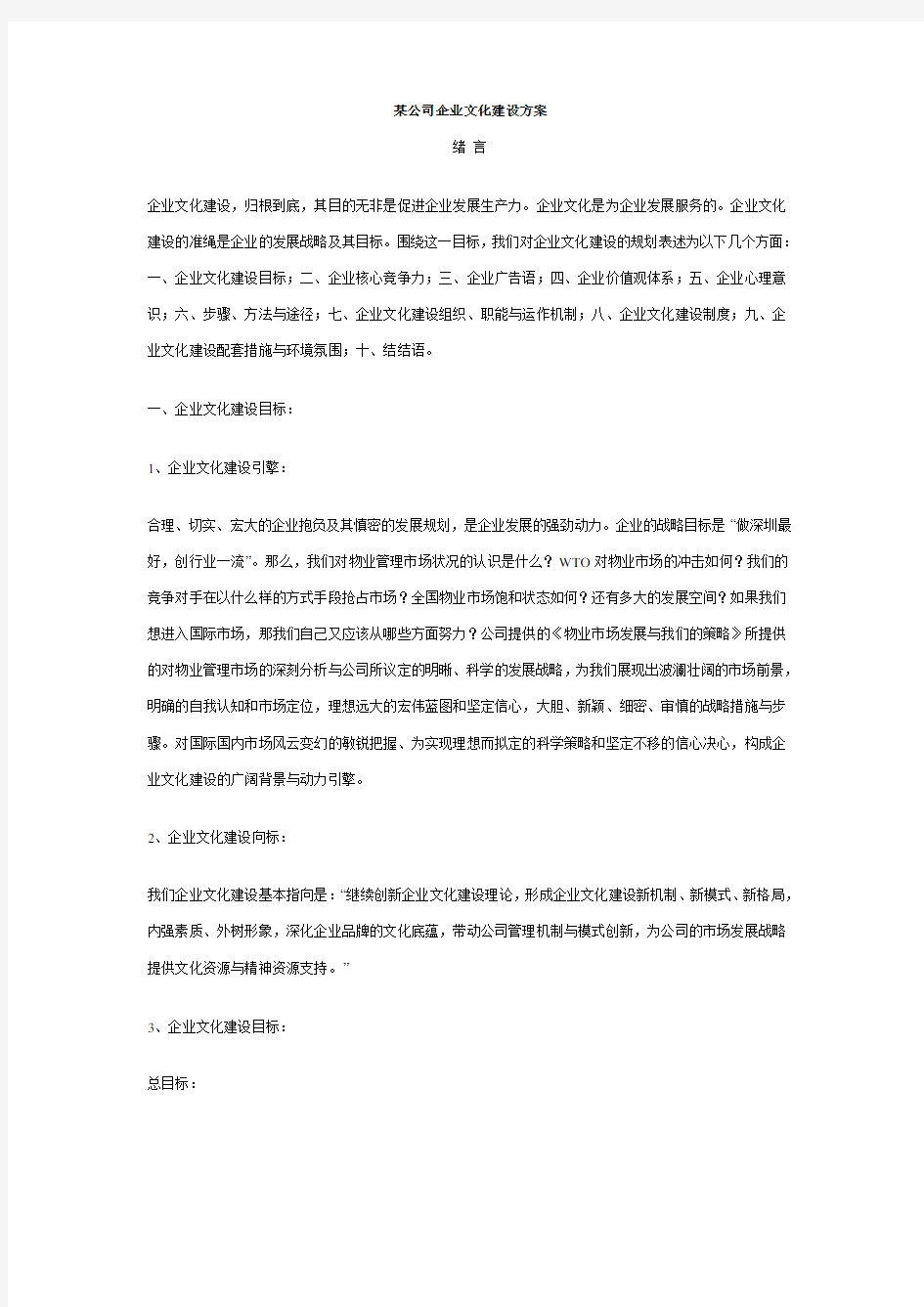 某公司企业文化建设方案(精编版)