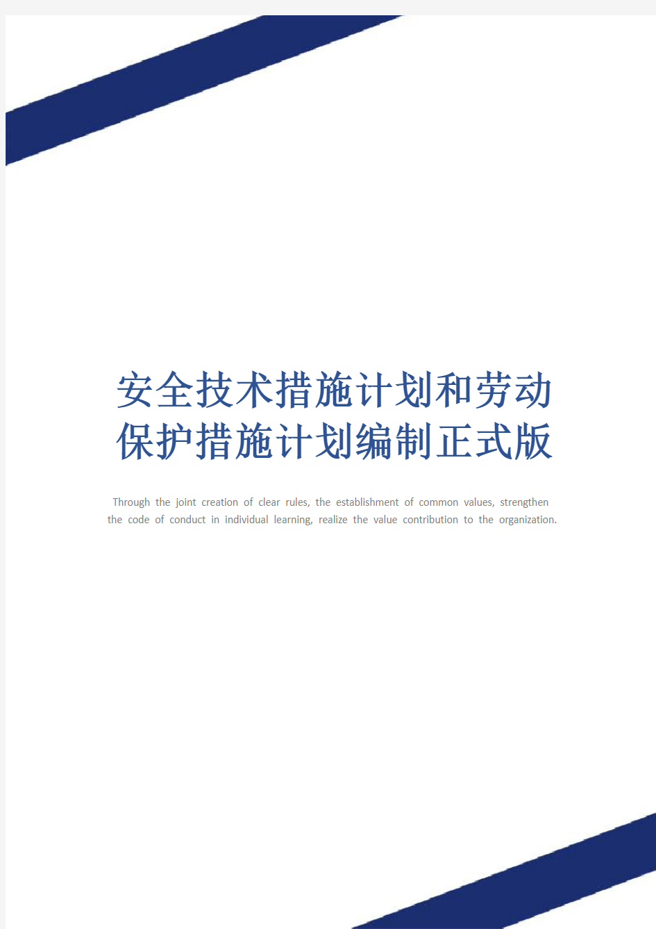 安全技术措施计划和劳动保护措施计划编制正式版