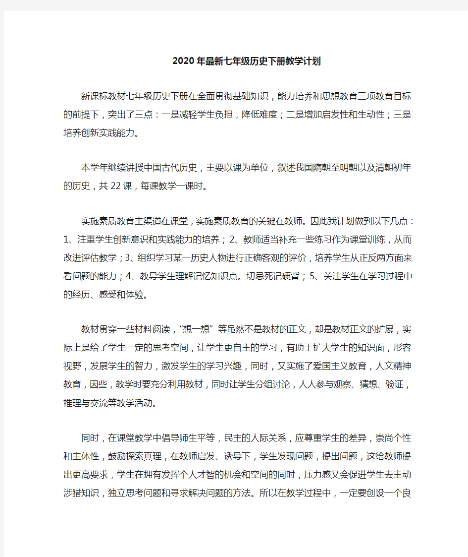 2020年新课标教材七年级历史下册教学计划