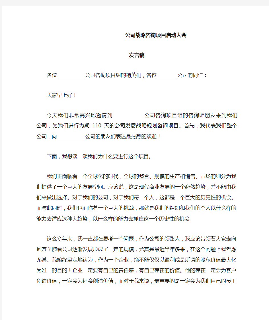 战略咨询项目启动大会发言稿