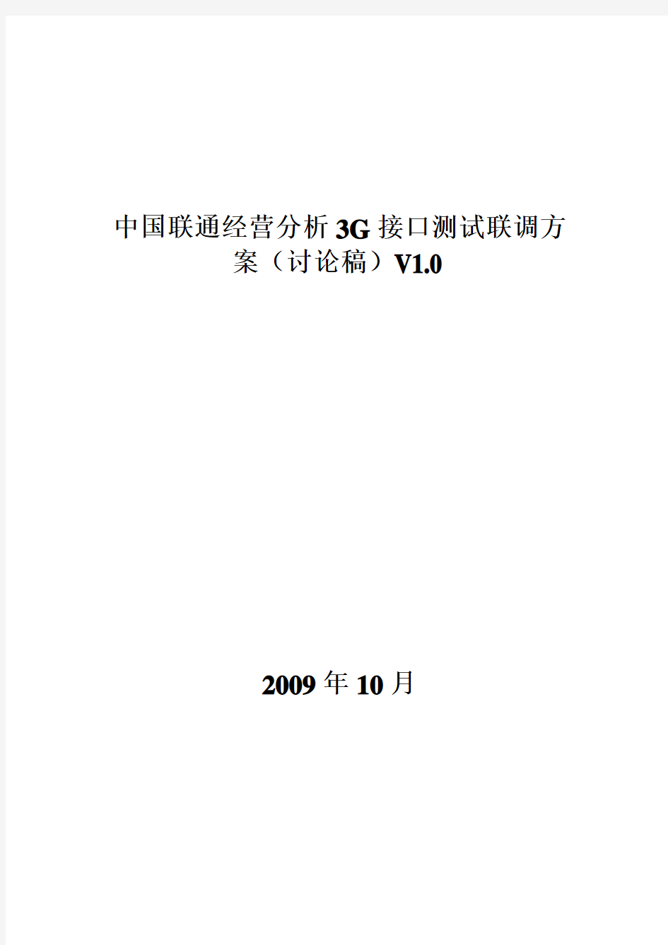 中国联通经营分析3G接口测试联调方案V11-20091021