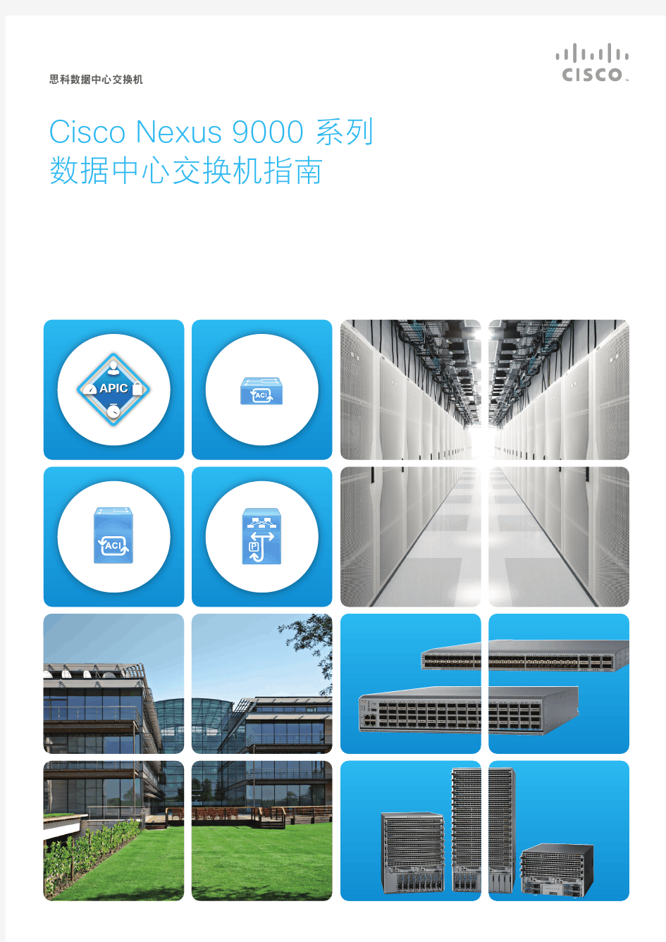 Cisco Nexus 9000 系列 数据中心交换机指南