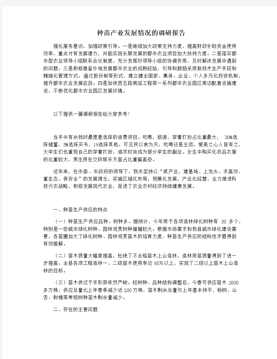 种苗产业发展情况的调研报告