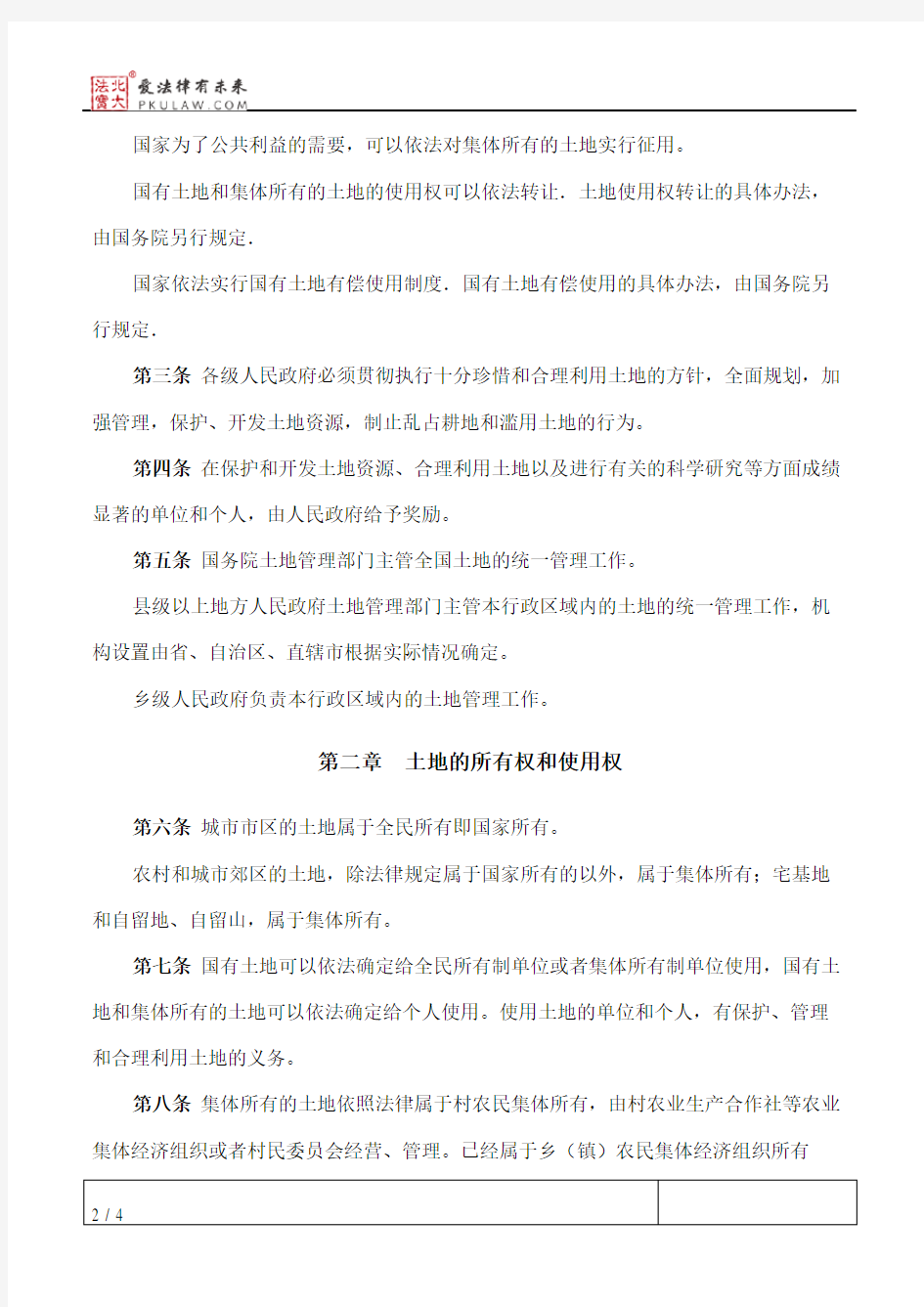 中华人民共和国土地管理法(1988修正)
