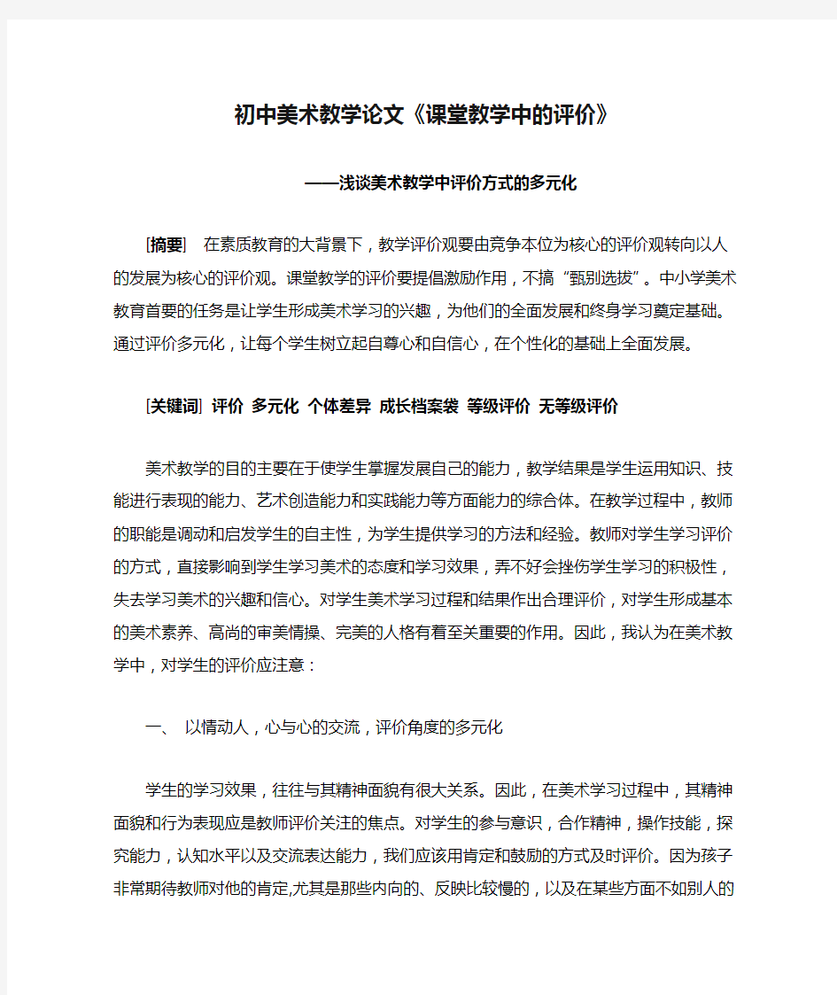 初中美术教学论文《课堂教学中的评价》