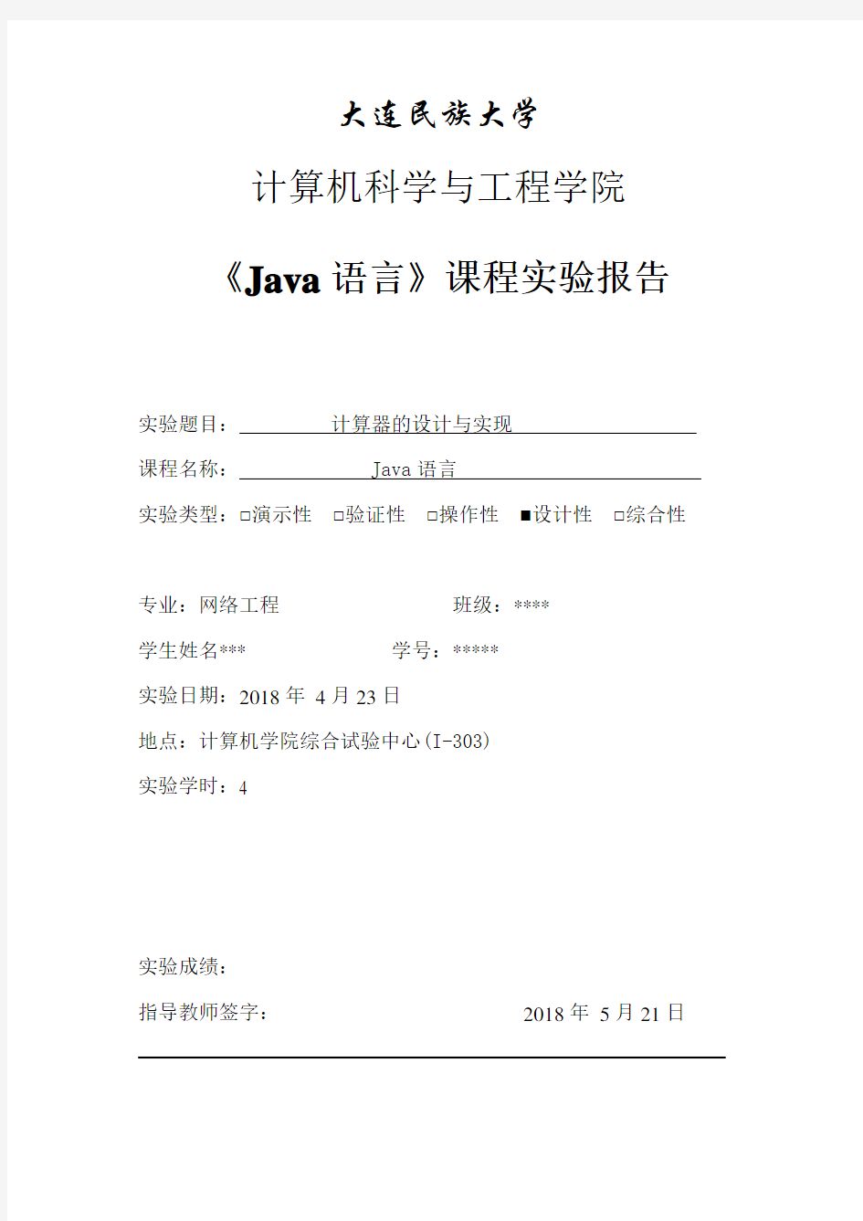 Java计算器实验报告