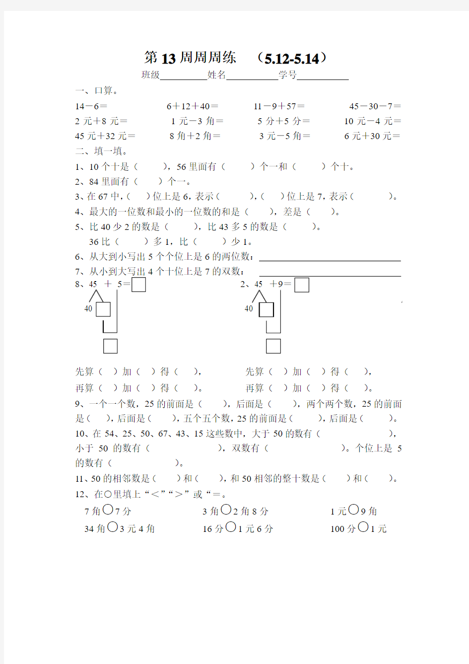 苏教版一年级数学周周练