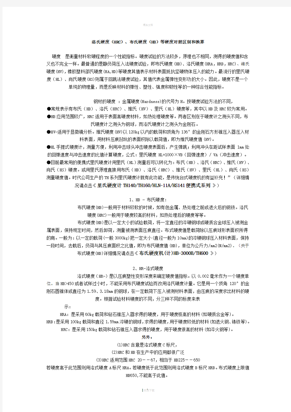 洛氏硬度对照表