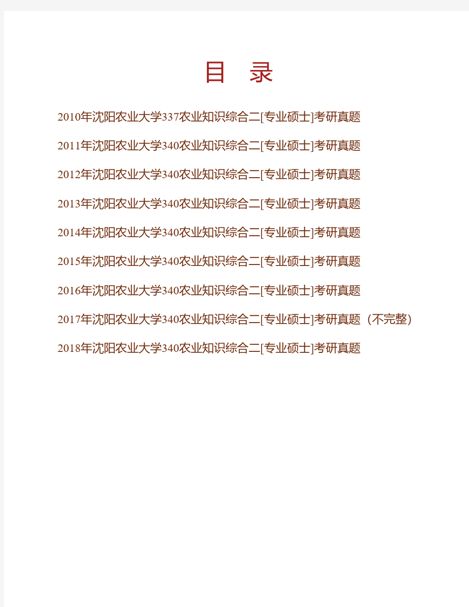 (NEW)沈阳农业大学340农业知识综合二(动物生理学、动物营养学与饲料学、动物繁殖学)专业硕士考研真题汇编