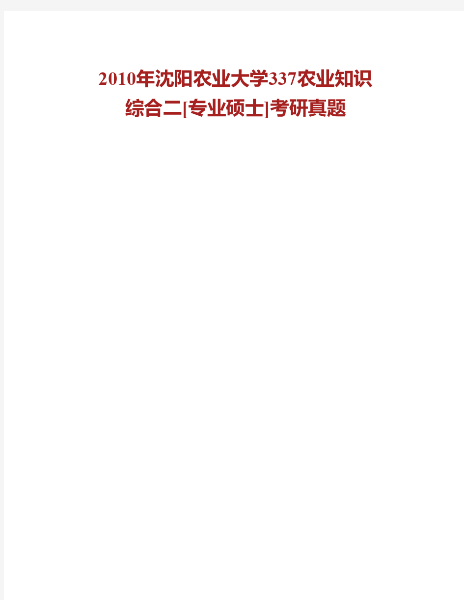 (NEW)沈阳农业大学340农业知识综合二(动物生理学、动物营养学与饲料学、动物繁殖学)专业硕士考研真题汇编