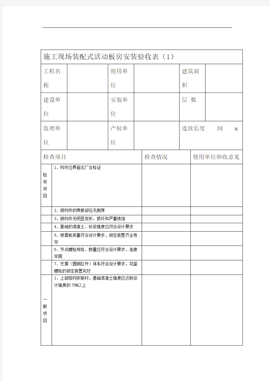 装配式活动板房安装验收表