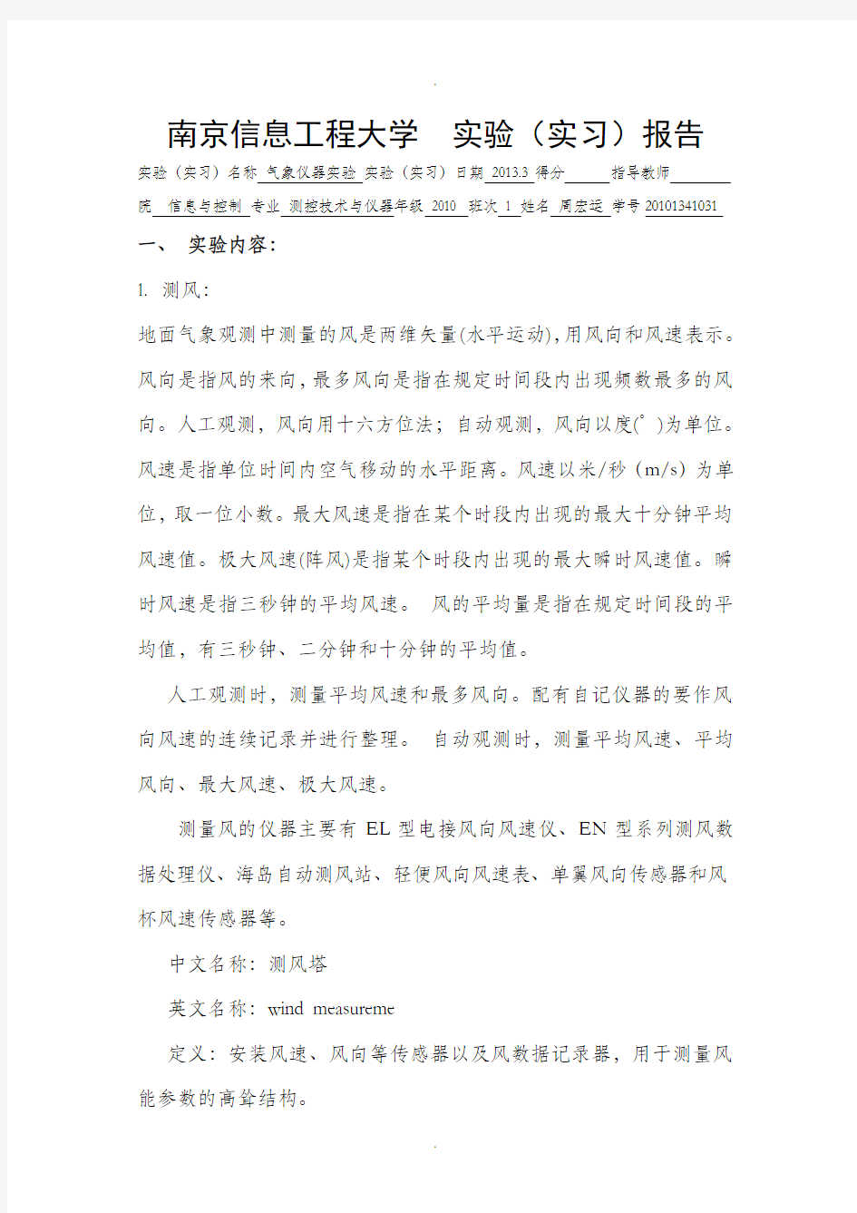南京信息工程大学气象仪器实验报告