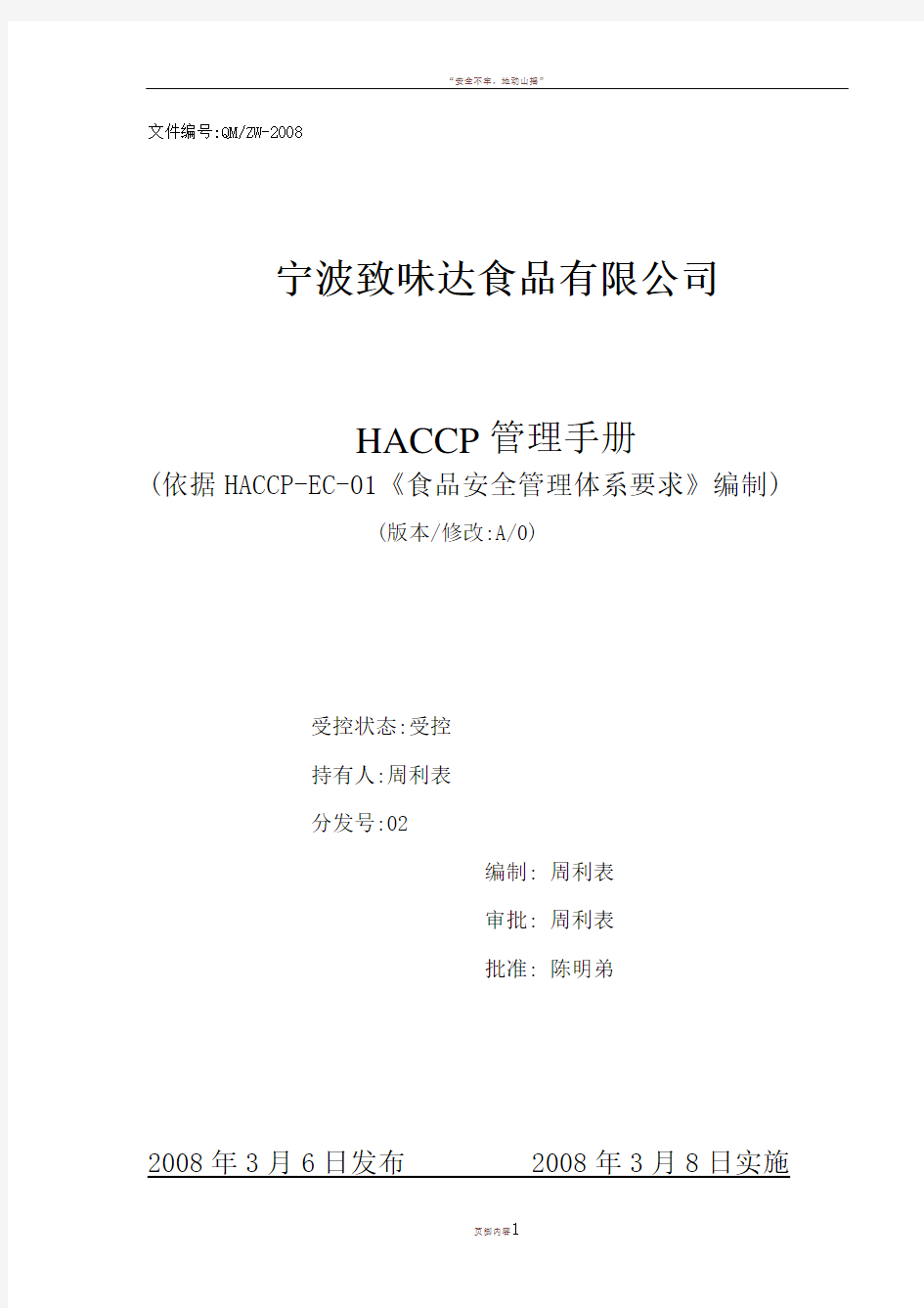 HACCP质量手册