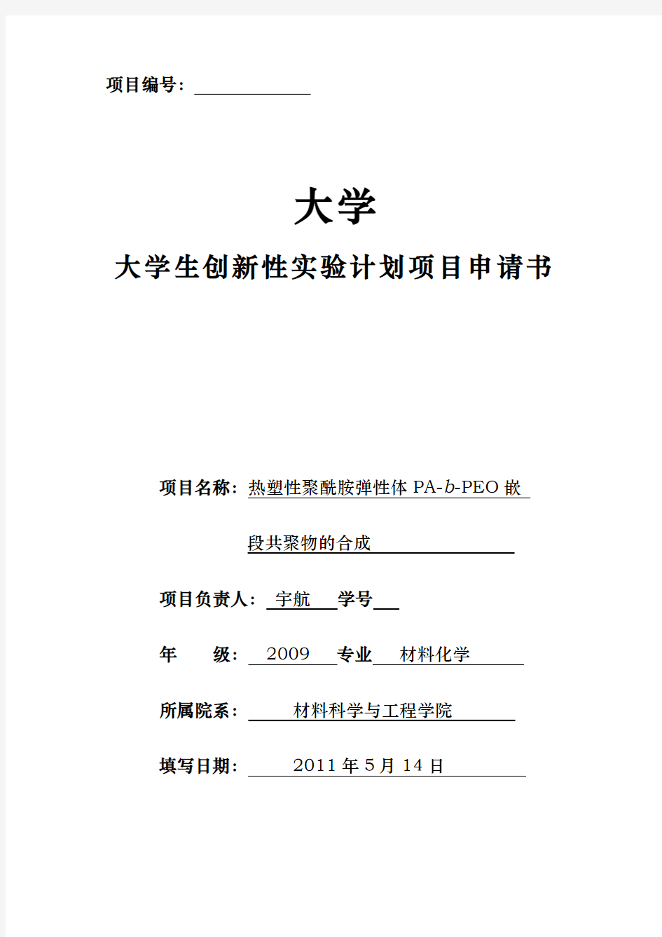 郑州大学大学生创新性实验计划项目申请书