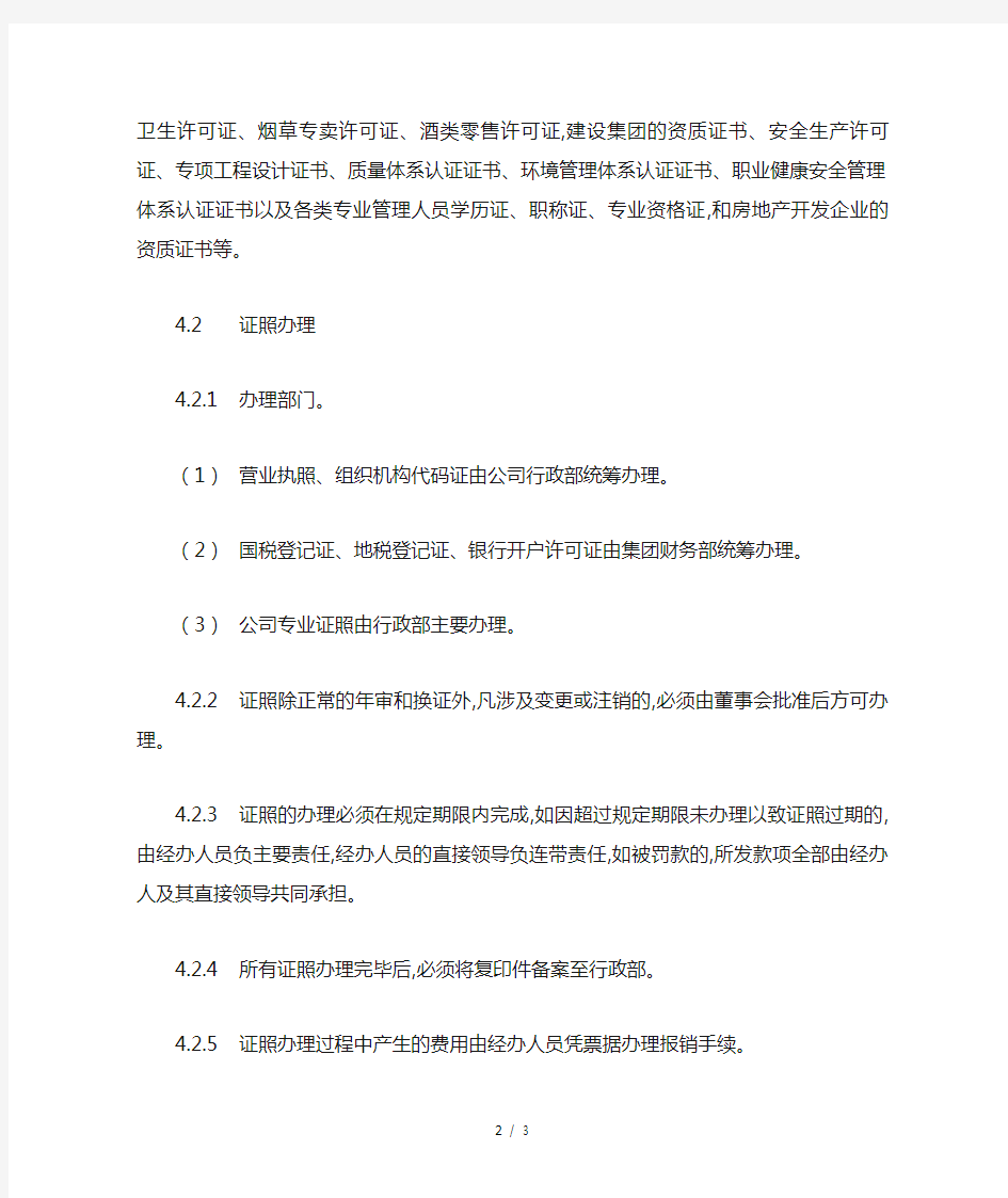 公司证照管理制度 (最新)