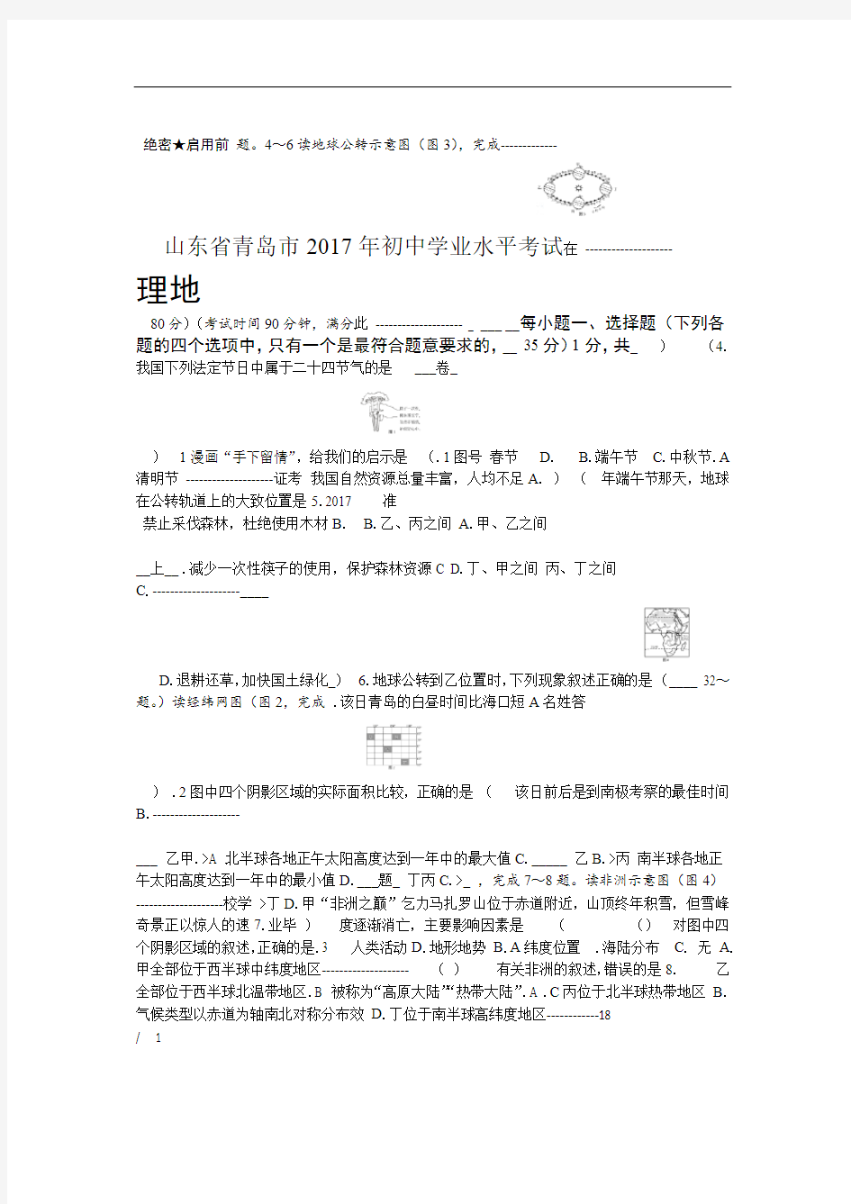 2017年山东省青岛市中考地理试卷附详细答案