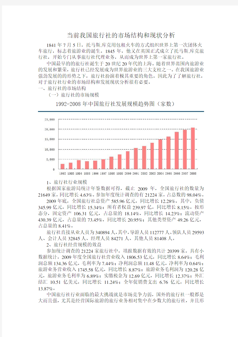 当前我国旅行社的市场结构和现状分析