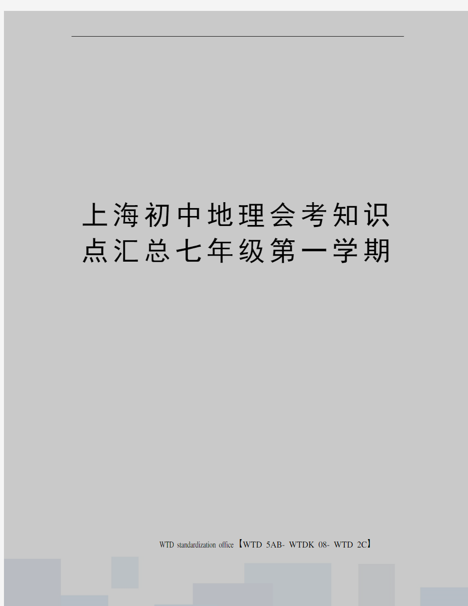 上海初中地理会考知识点汇总七年级第一学期