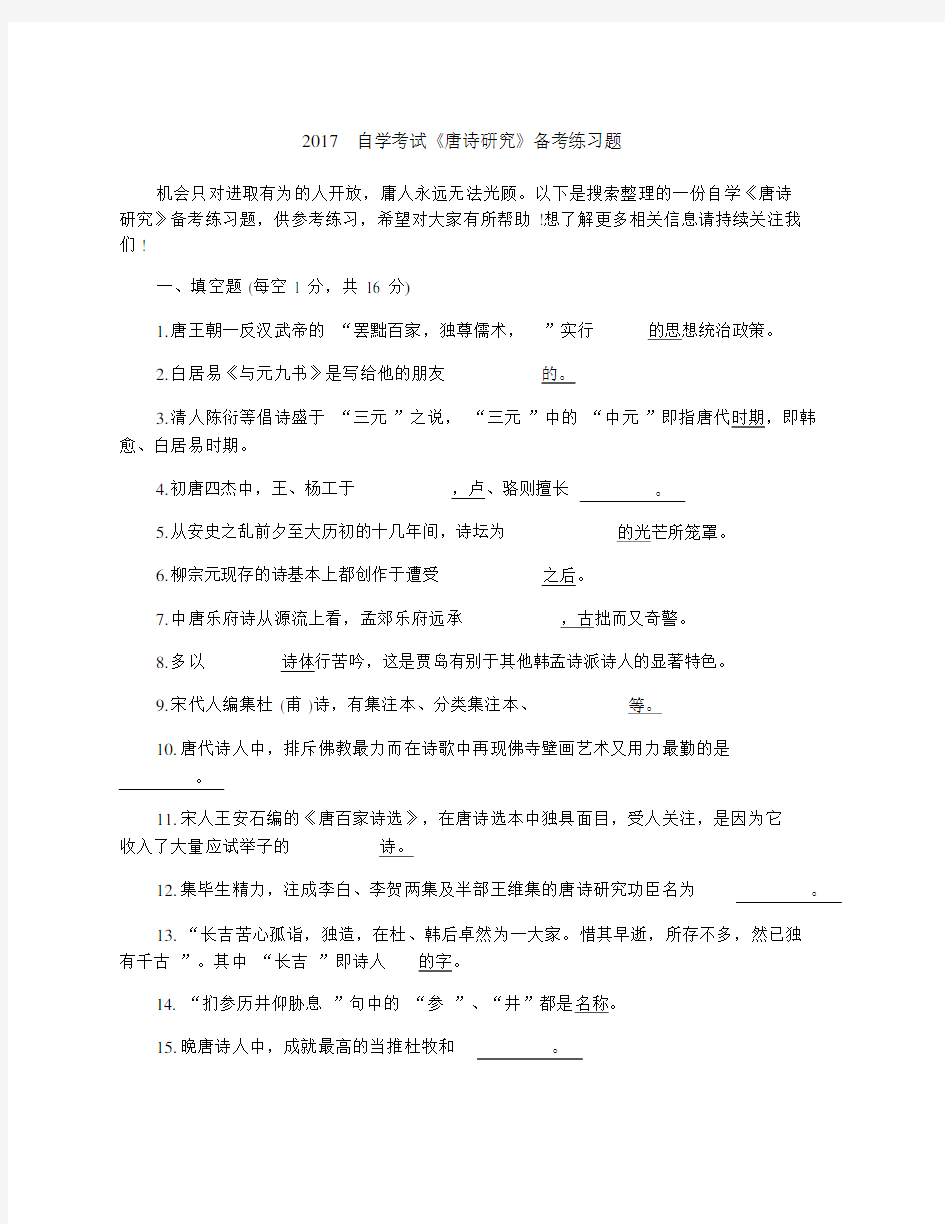 2017自学考试《唐诗研究》备考学习复习计划练习题.docx