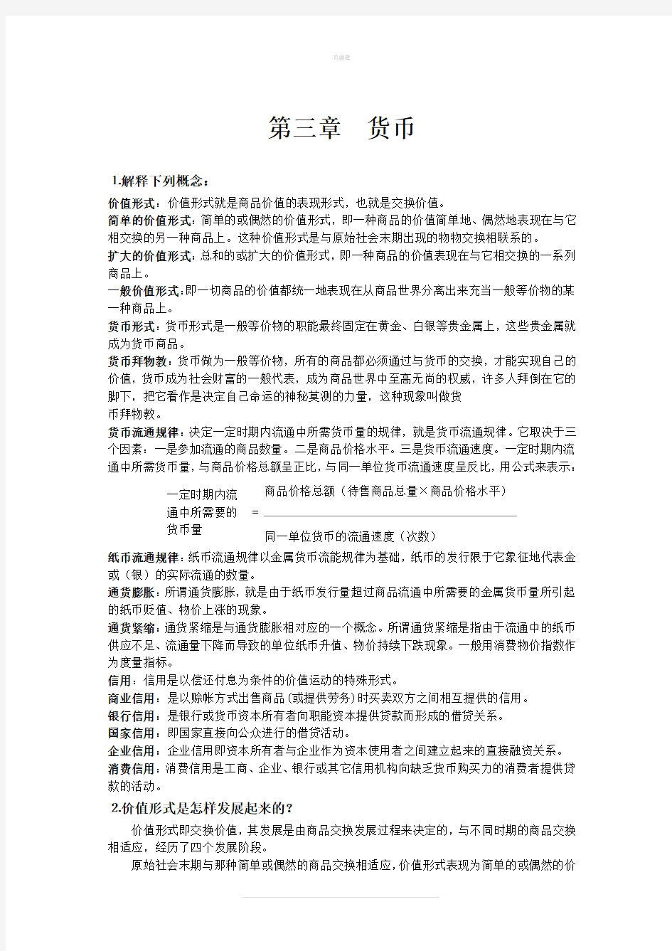 政治经济学课后答案第三章货币答案