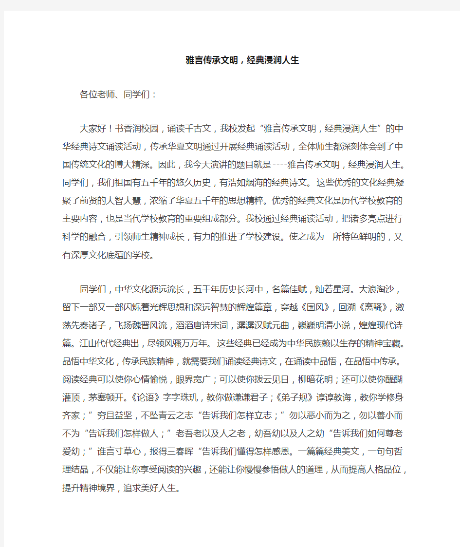 雅言传承文明,经典浸润人生-我读书我快乐“畅游经典书海弘扬奋斗精神”演讲稿