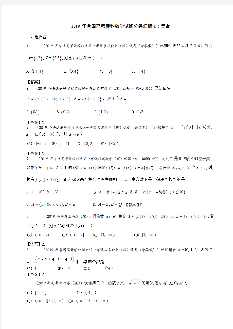 2019年全国高考理科数学试题分类汇编1：集合,推荐文档