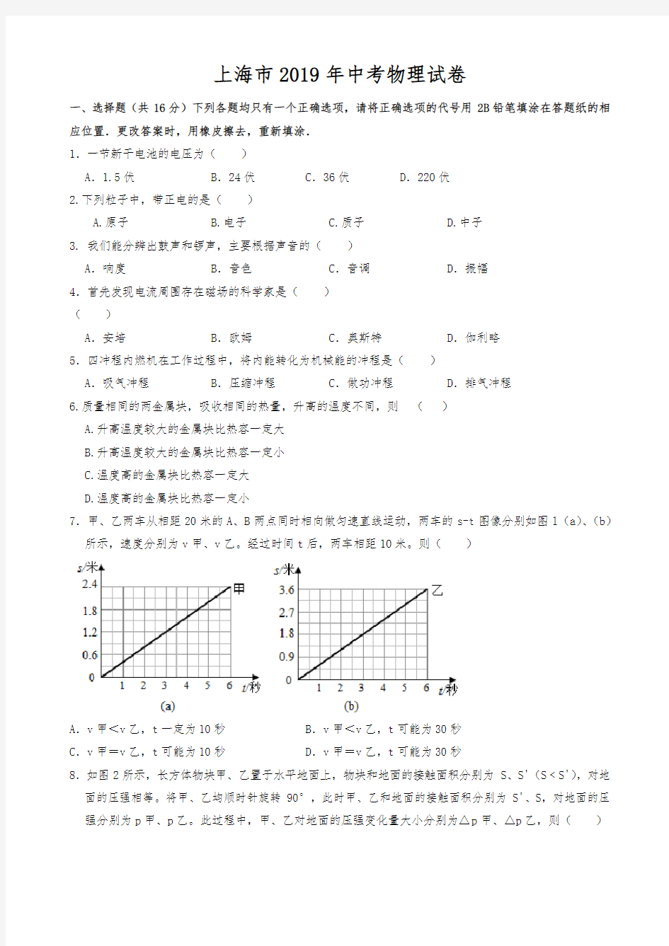 2019年上海市中考物理试卷(word版,含解析)