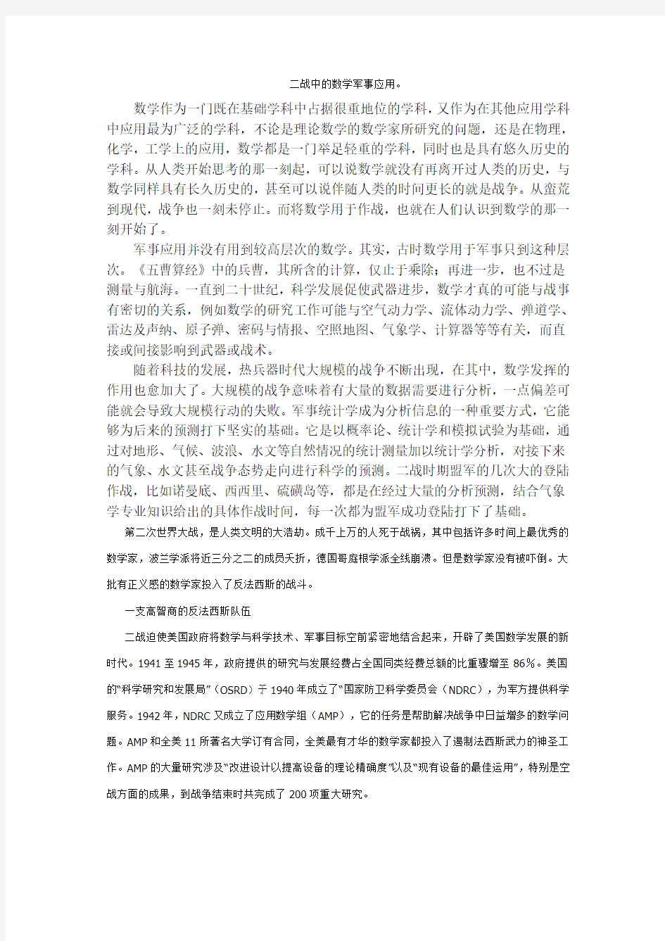 二战中的数学军事应用 选修论文