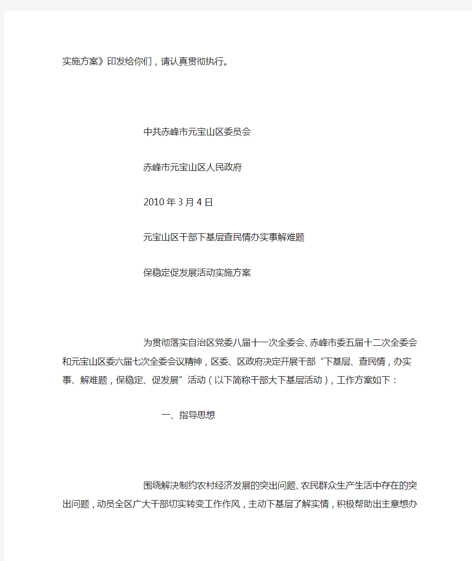 元宝山区干部下基层查民情办实事解难题保稳定促发展活动实施方(一)