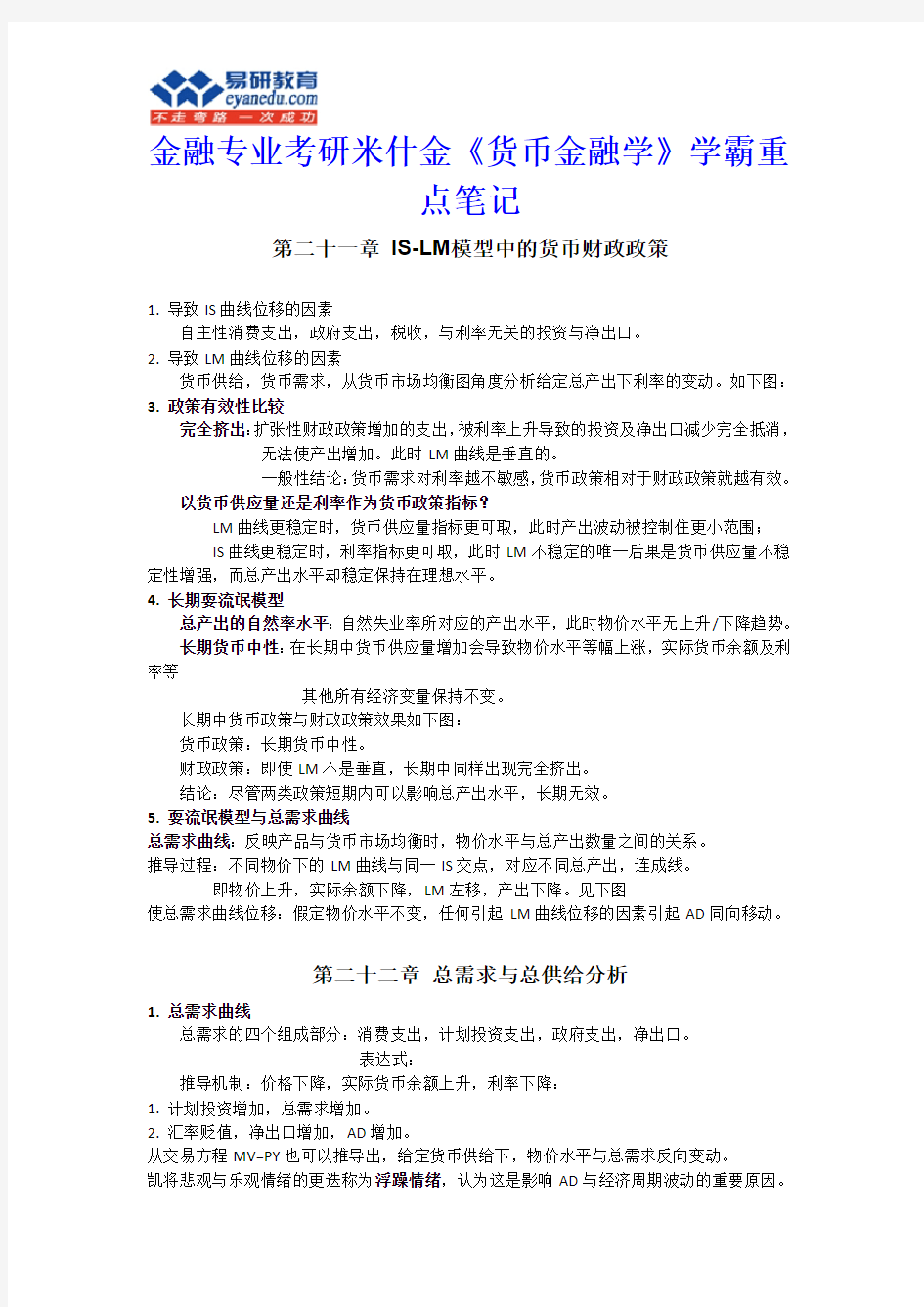 金融专业考研米什金《货币金融学》学霸重点笔记