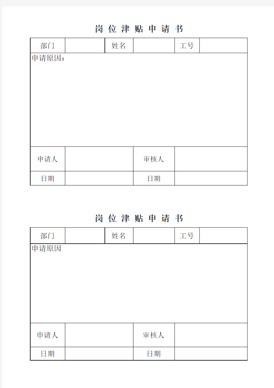 岗位津贴申请书